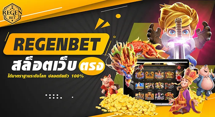 REGENBET เว็บตรง